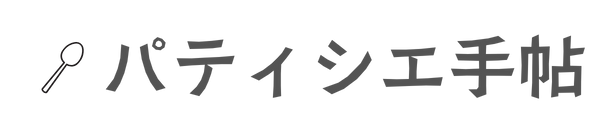 パティシエ手帖
