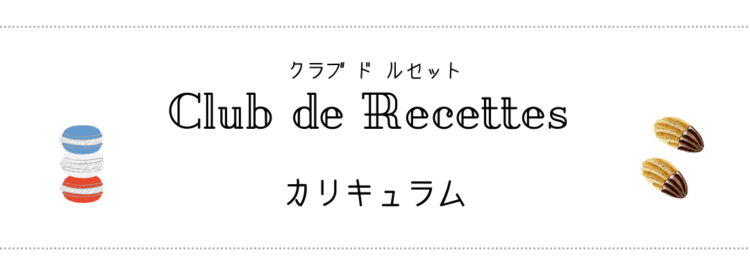club de recettes カリキュラム